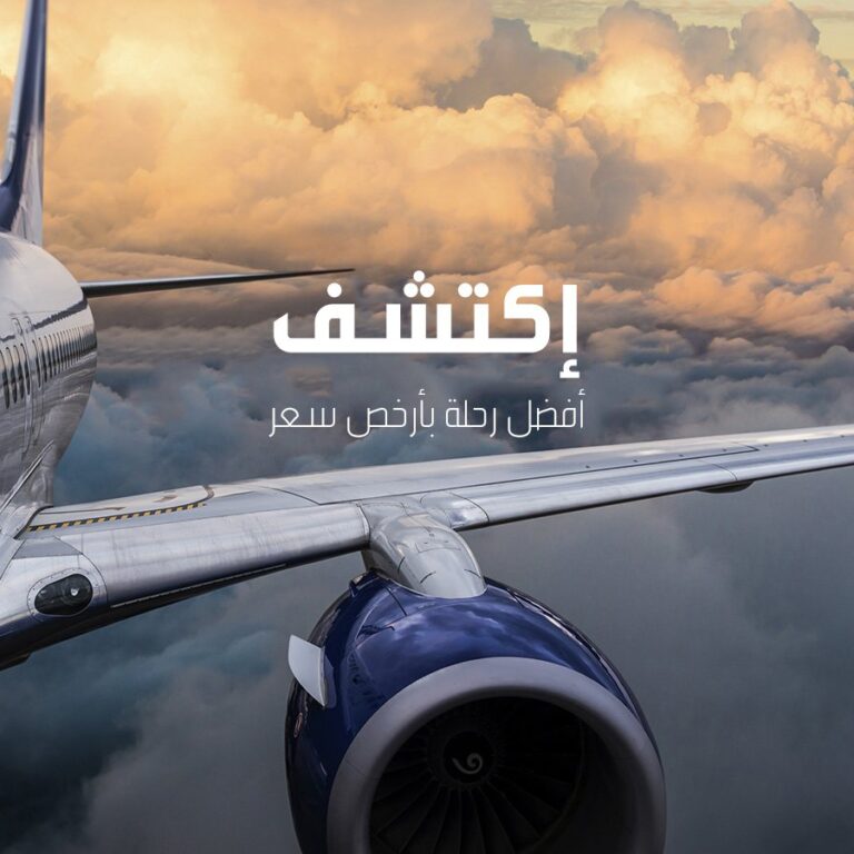 كيف تحجز أرخص تذكرة طيران ؟ الدليل الشامل 2025